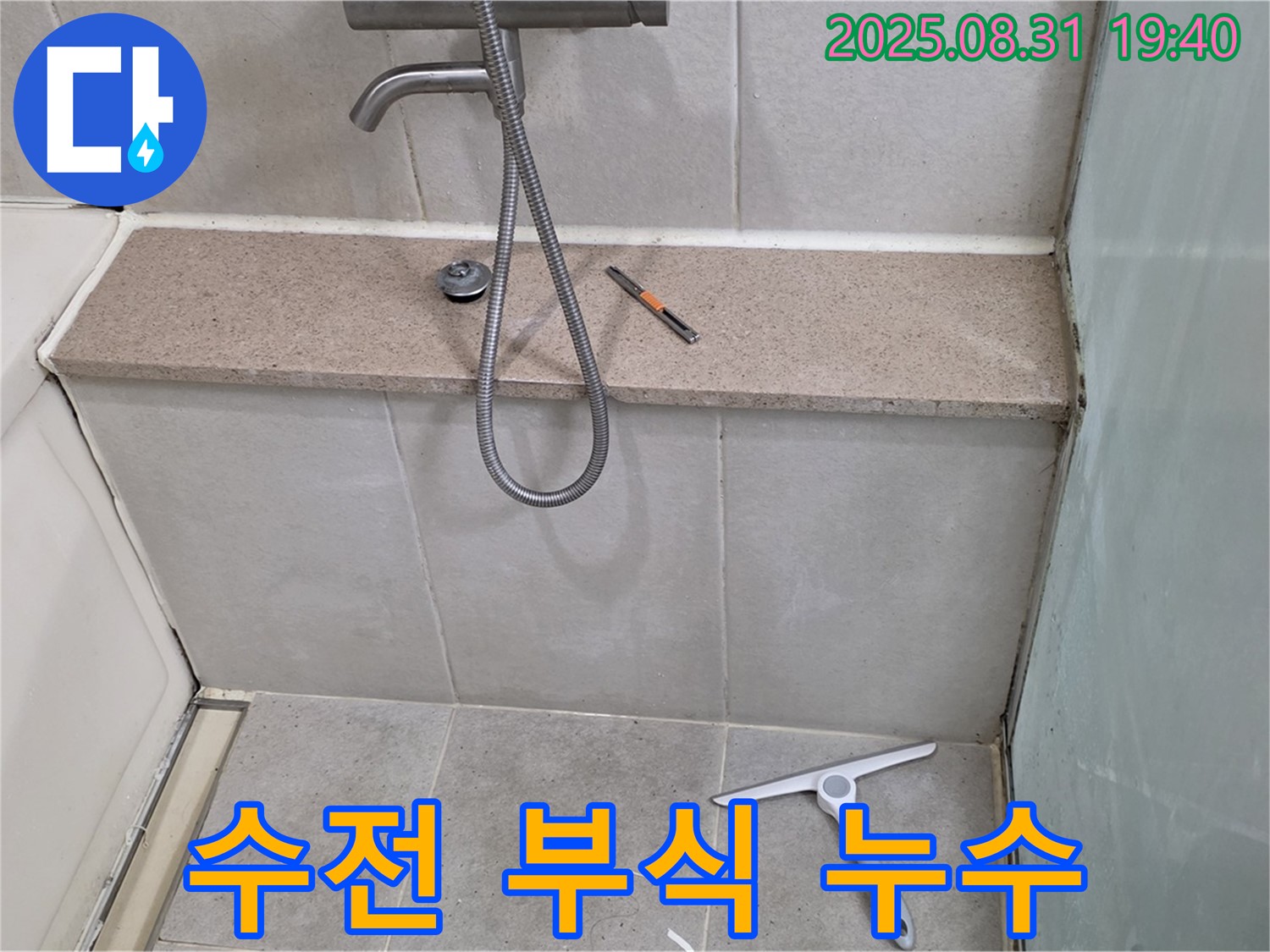 욕조 수전 연결 부위 부식 누수 - 부식 제거 - 분당 산운동 누수 전문가