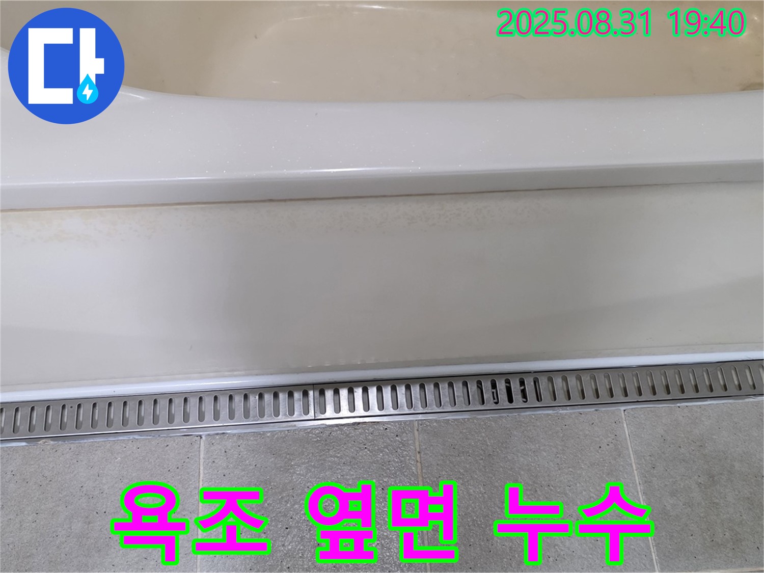 욕조 옆면 누수 - 분당 산운마을 누수탐지 전문 업체에서 트렌치 배수구 시공으로 해결