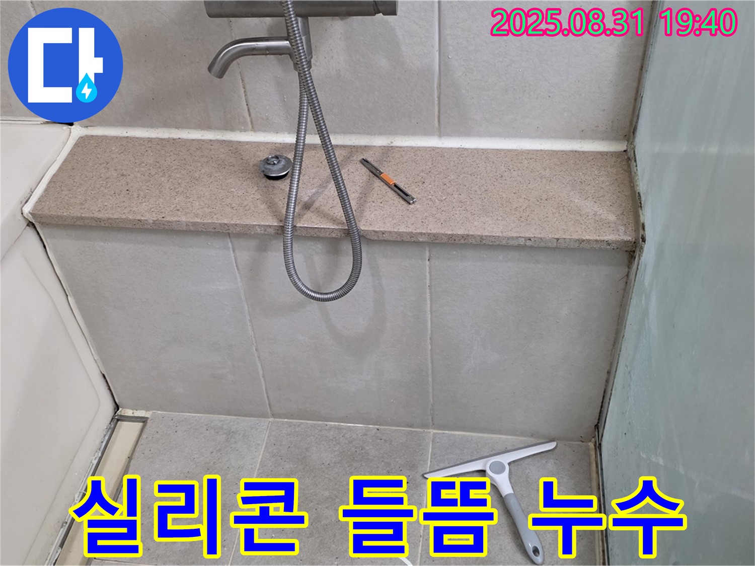 욕조 옆면 실리콘 들뜸 누수 - 실리콘 재시공 - 분당 산운동 누수 전문가