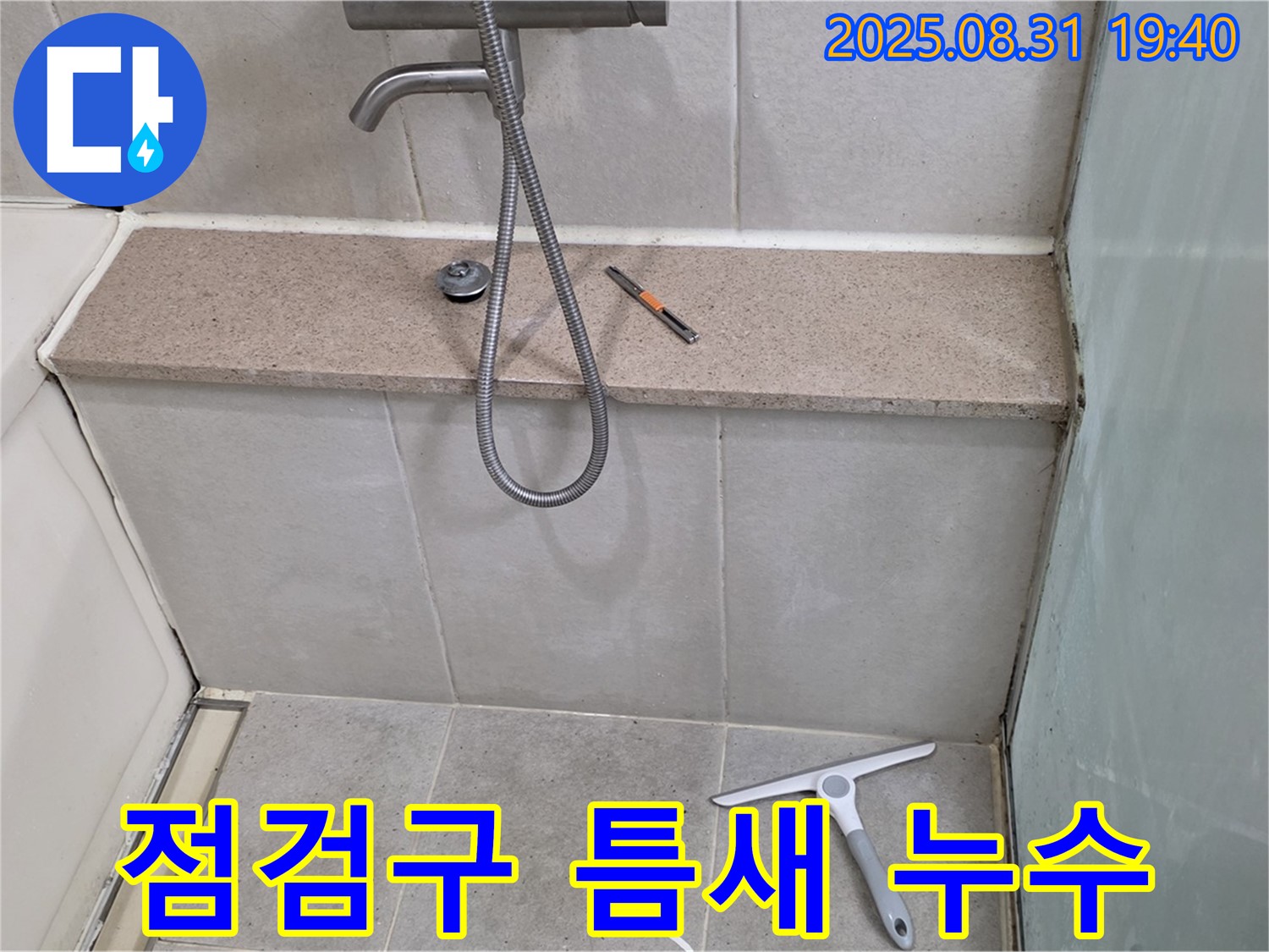 욕조 측면 점검구 틈새 누수 - 실리콘 재시공 - 분당 산운동 누수 전문가