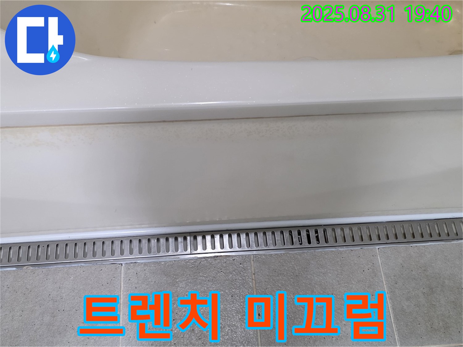 욕조 트렌치 설치 - 분당 산운로 누수탐지 전문 업체에서 미끄럼 방지 효과까지