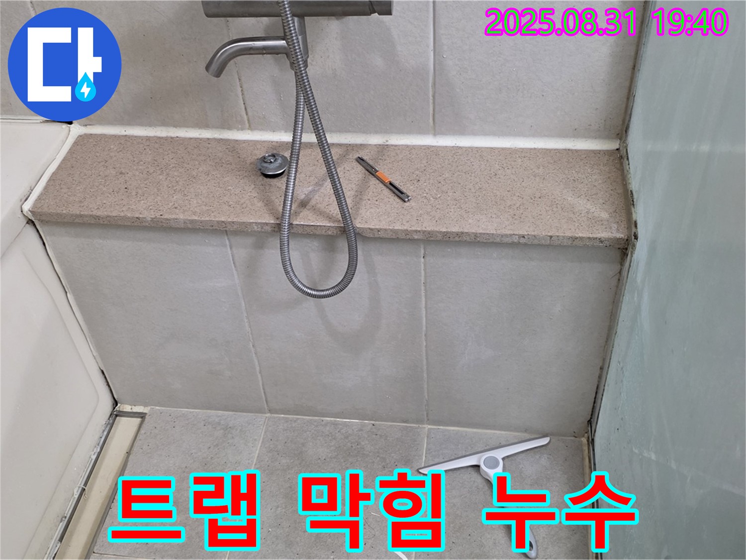 욕조 하단 배수 트랩 막힘 누수 - 트랩 청소 - 분당 산운동 누수 전문가