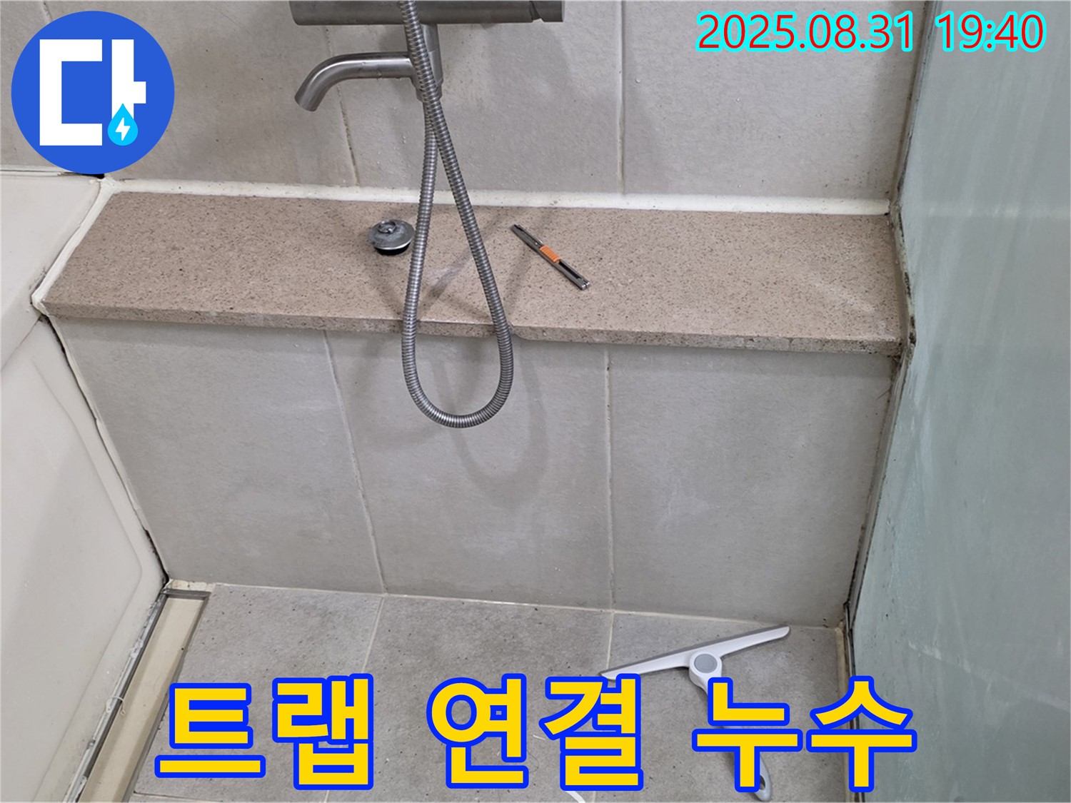 욕조 하단 배수 트랩 연결부 누수 - 트랩 청소 및 재조립 - 분당 산운동 누수 전문가