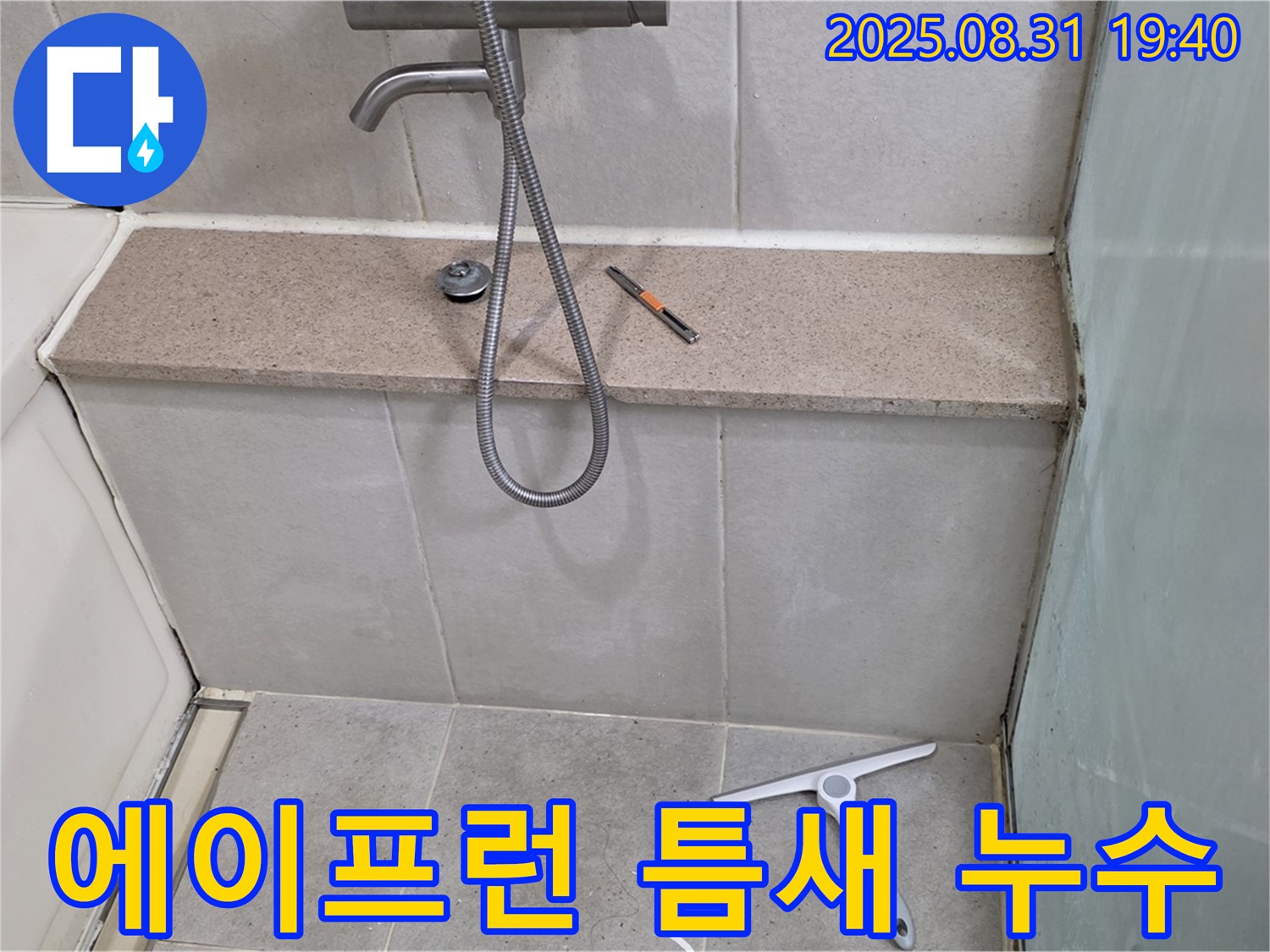 욕조 하단 에이프런 틈새 누수 - 실리콘 재시공 - 분당 산운동 누수 전문가