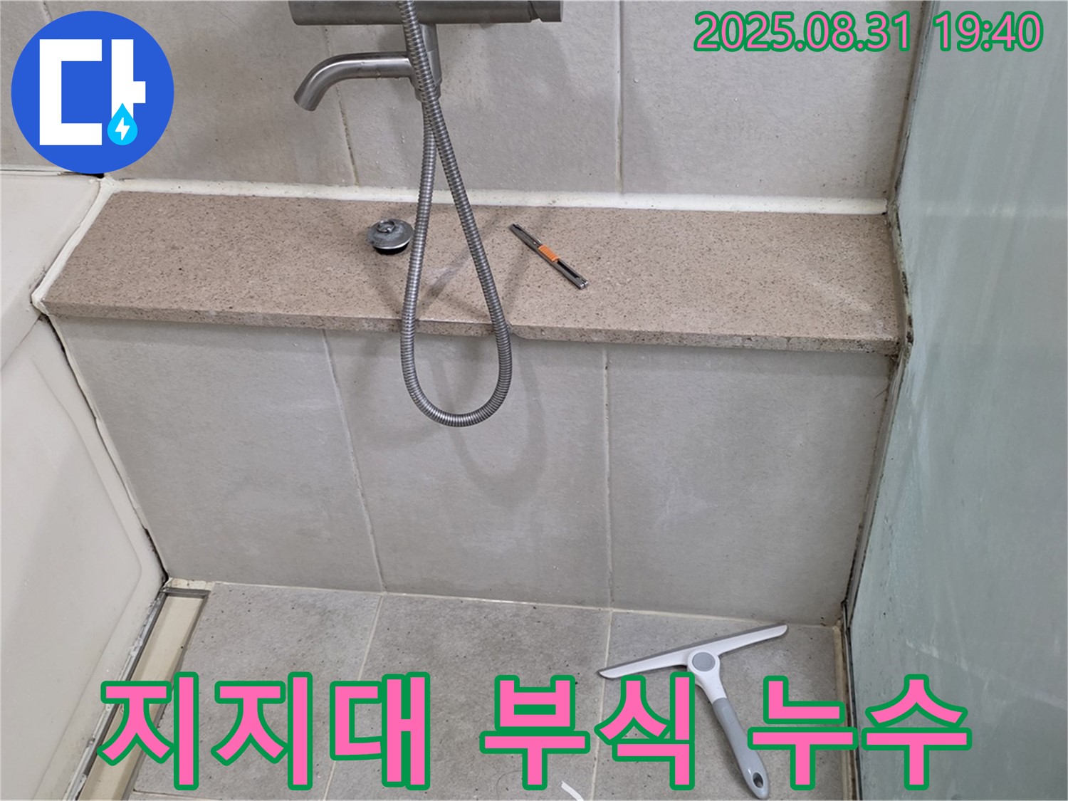 욕조 하단 지지대 부식 누수 - 지지대 교체 및 방수 - 분당 산운동 누수 전문가