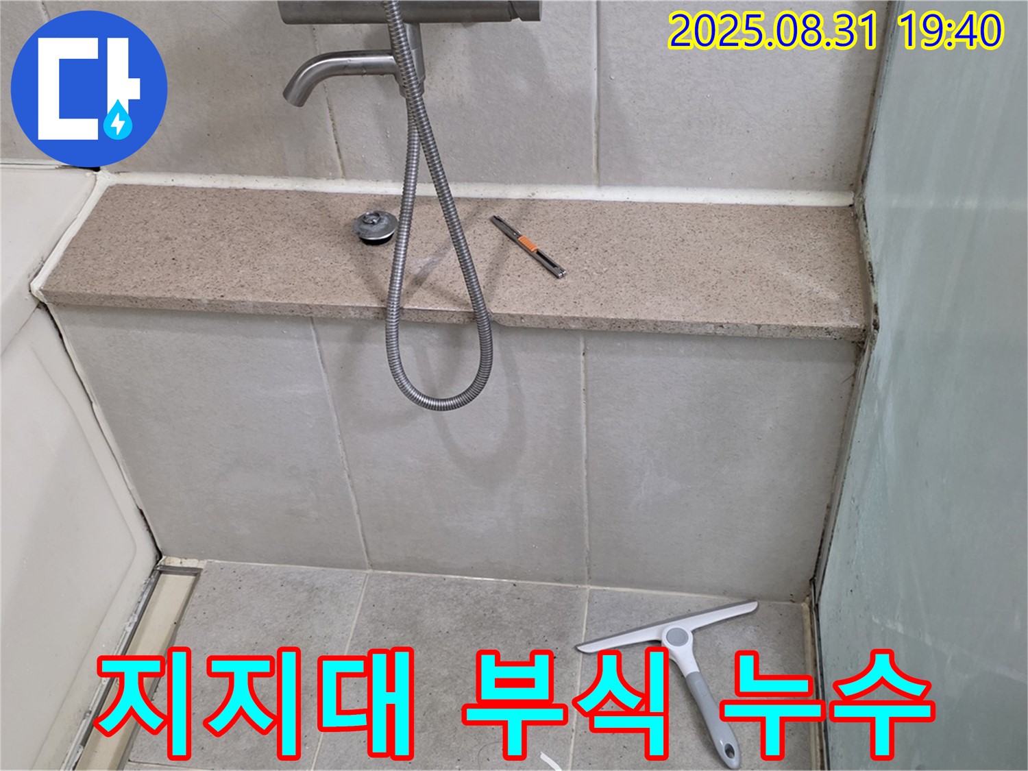 욕조 하단 지지대 부식 누수 - 지지대 보강 - 분당 정자동 누수 전문가