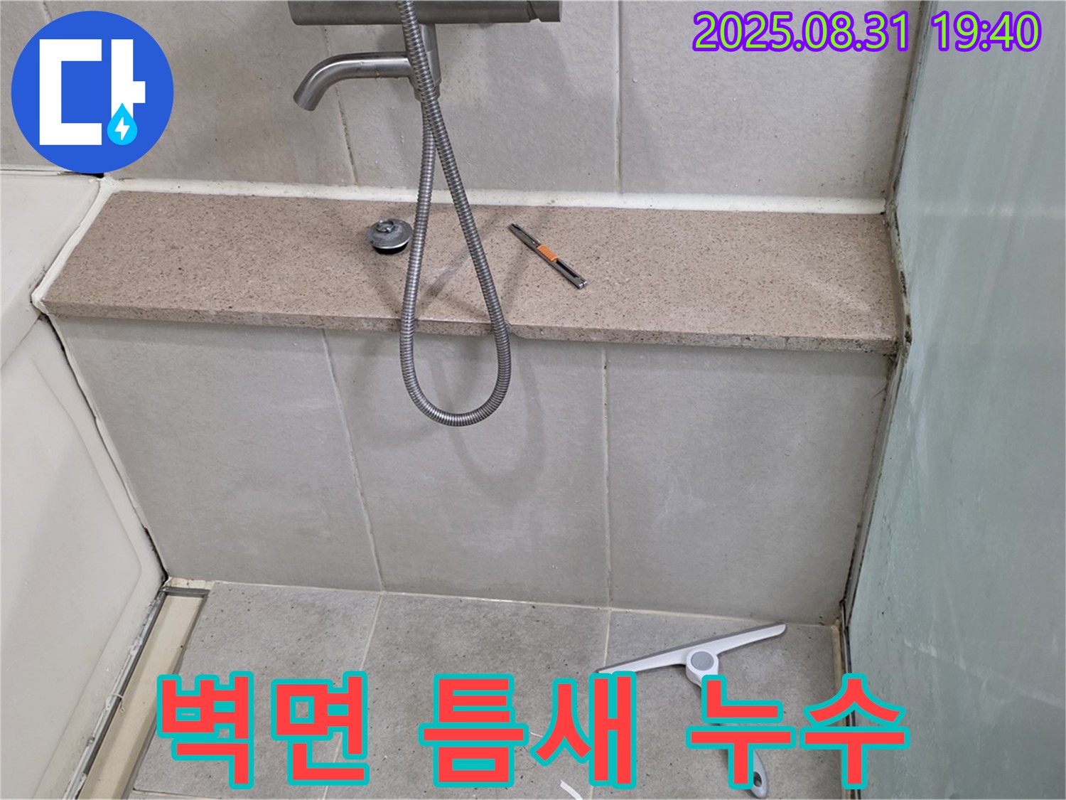 욕조와 벽면 사이 틈새 누수 - 실리콘 재시공 및 코킹 - 분당 산운동 누수 전문가