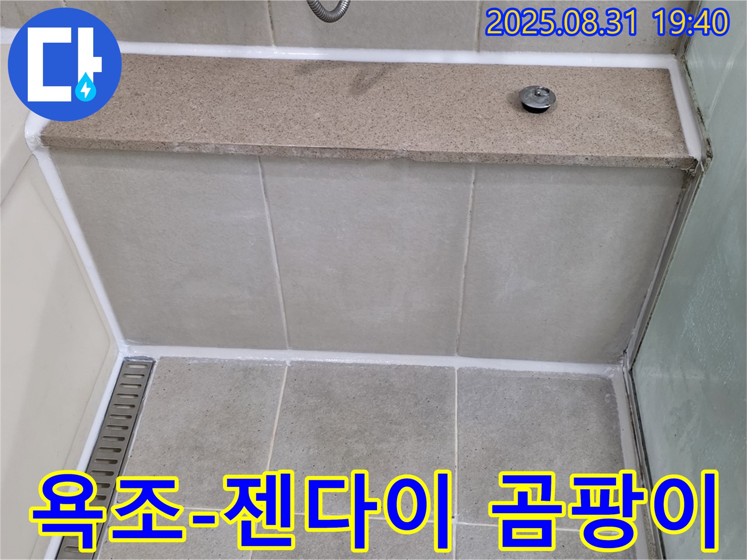 욕조와 젠다이 사이 - 실리콘 곰팡이 제거 후 재시공 완료!