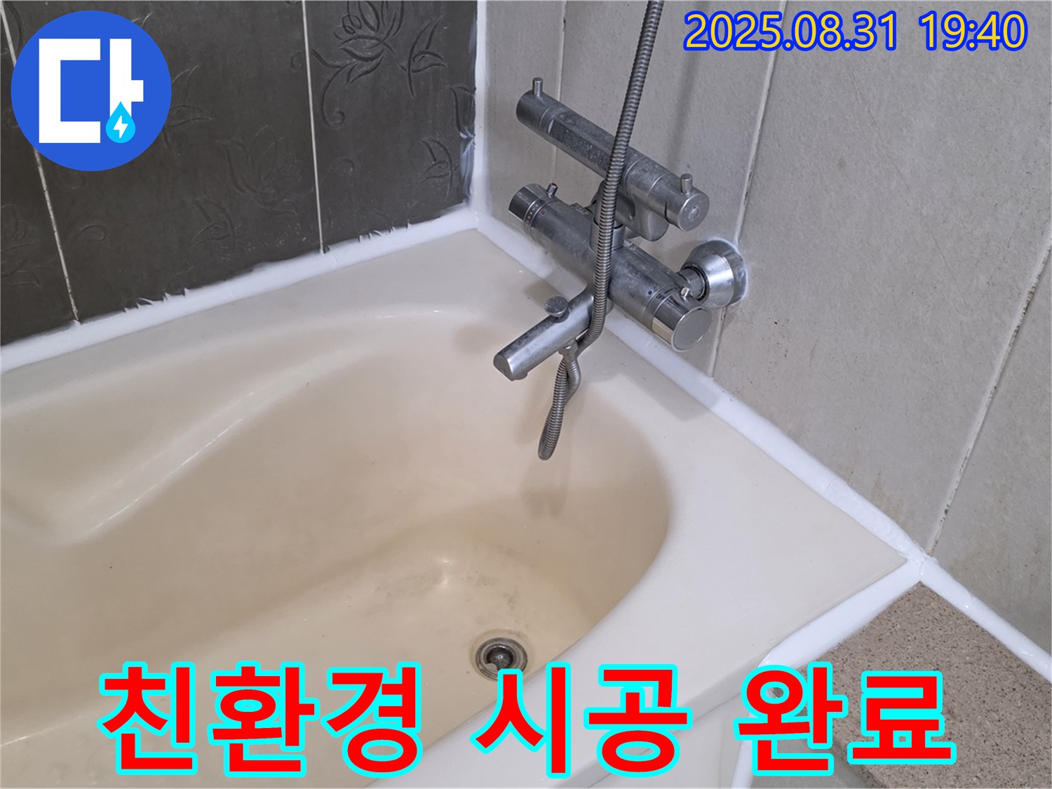 운중동 욕조 실리콘 누수 해결 - 곰팡이 제거 & 친환경 실리콘 시공!