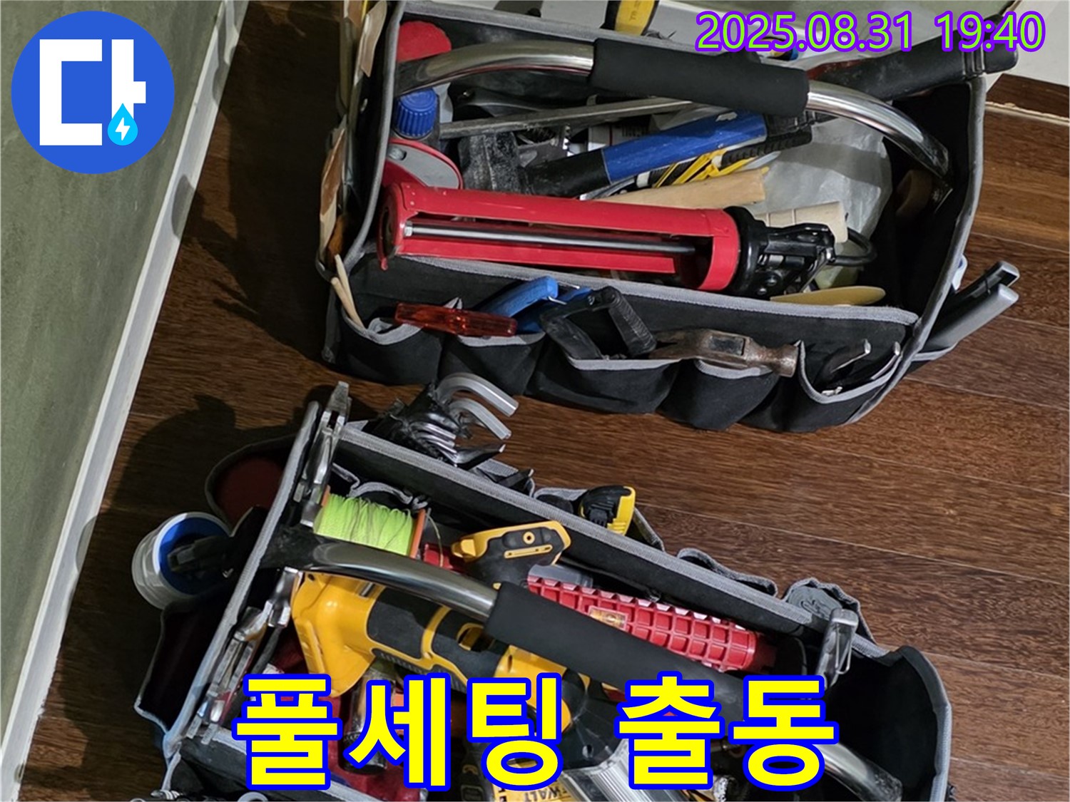 장비 풀세팅 완료! 이제 누수 잡으러 갑니다! - 완벽하게 해결해 드립니다.