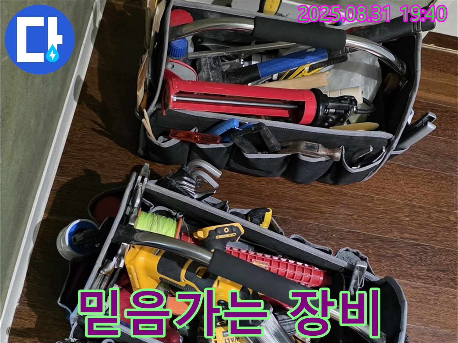 장비만 봐도 믿음이 팍팍! - 전문가의 풀세트 장비로 완벽하게 해결!