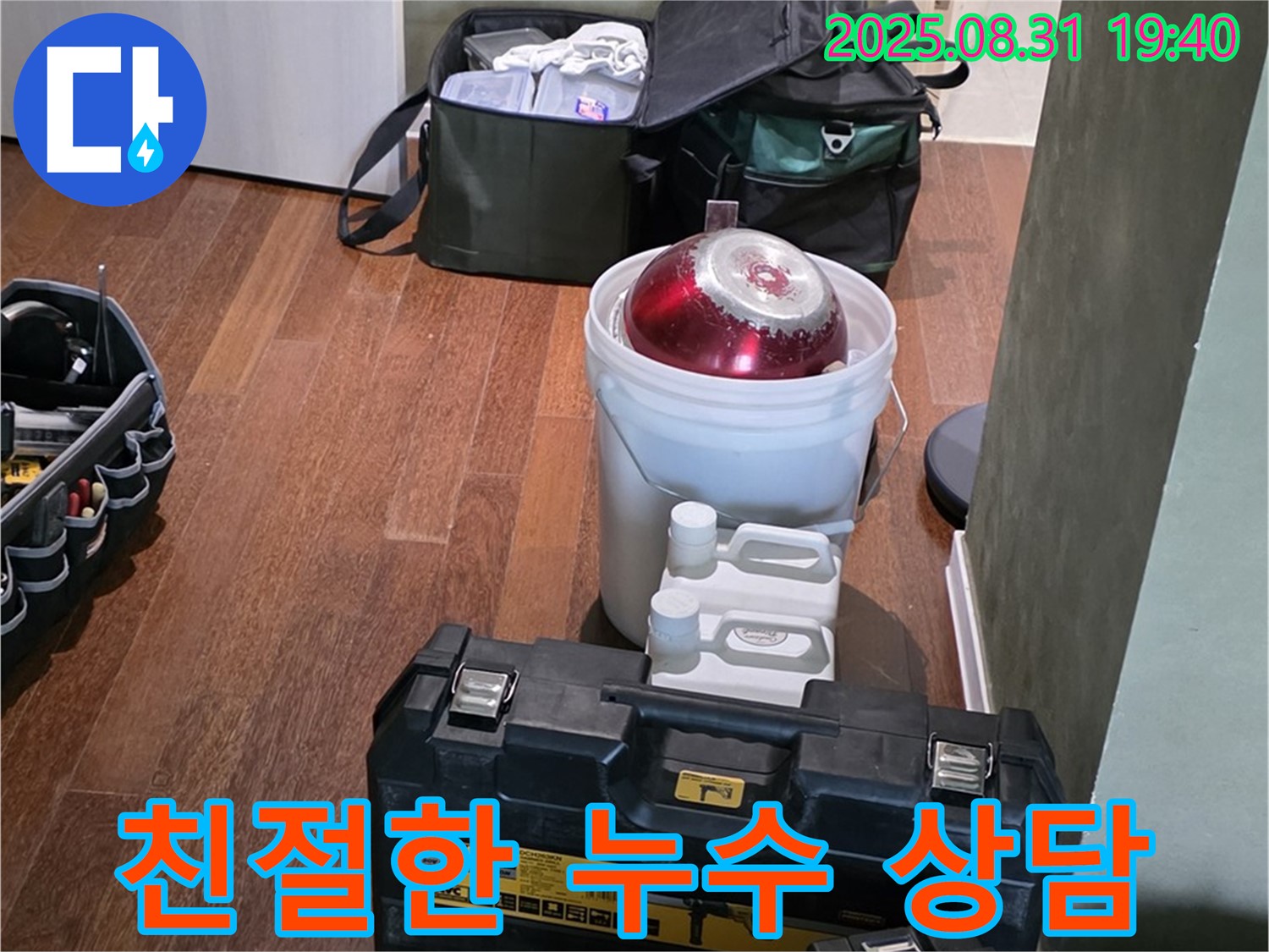 정자동 누수 - 고객 만족 최우선 - 친절한 누수 상담 - 분당 누수 전문가