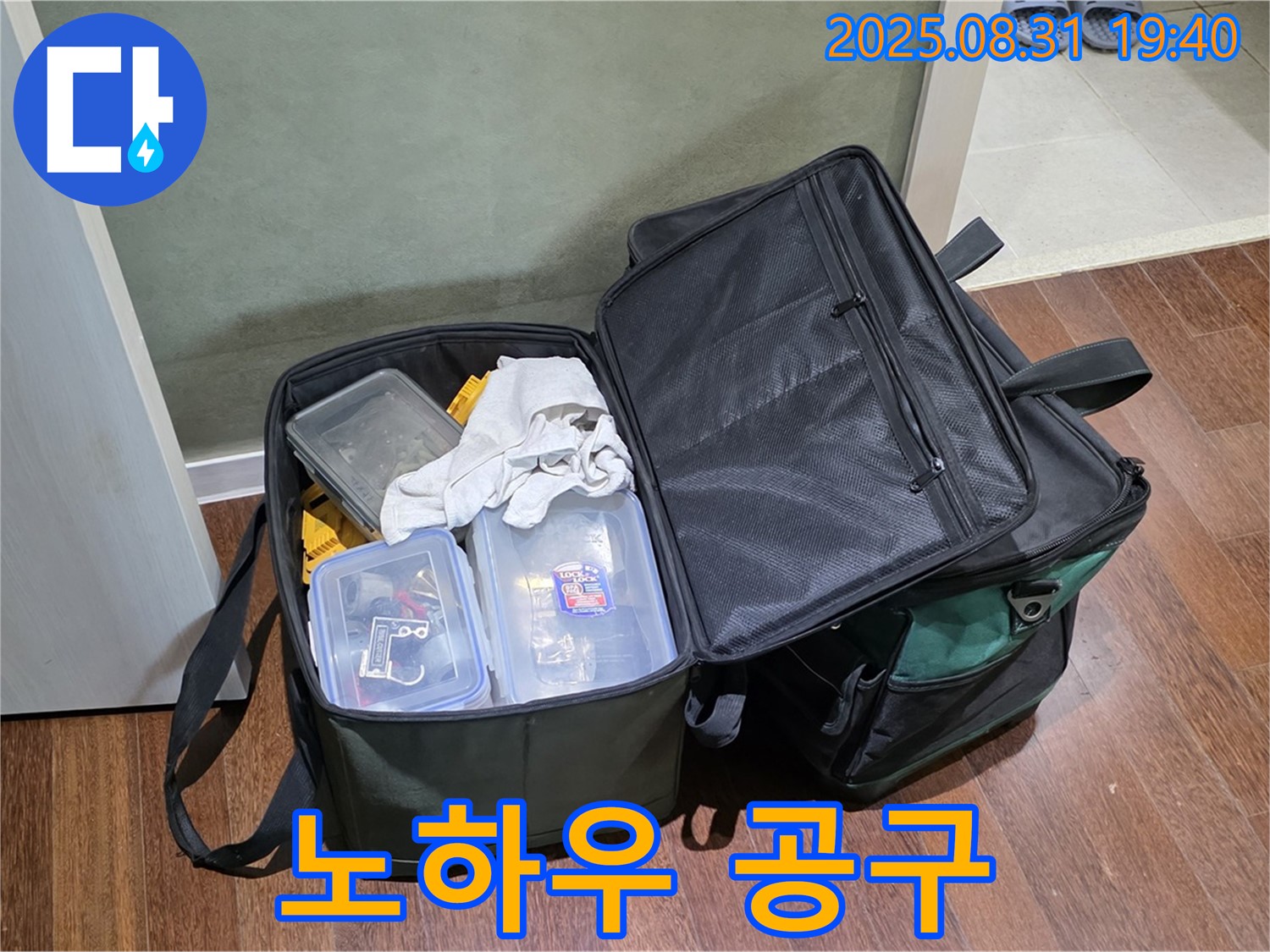 정자동 누수 - 공구 가방 - 모든 노하우가 담겨있죠!