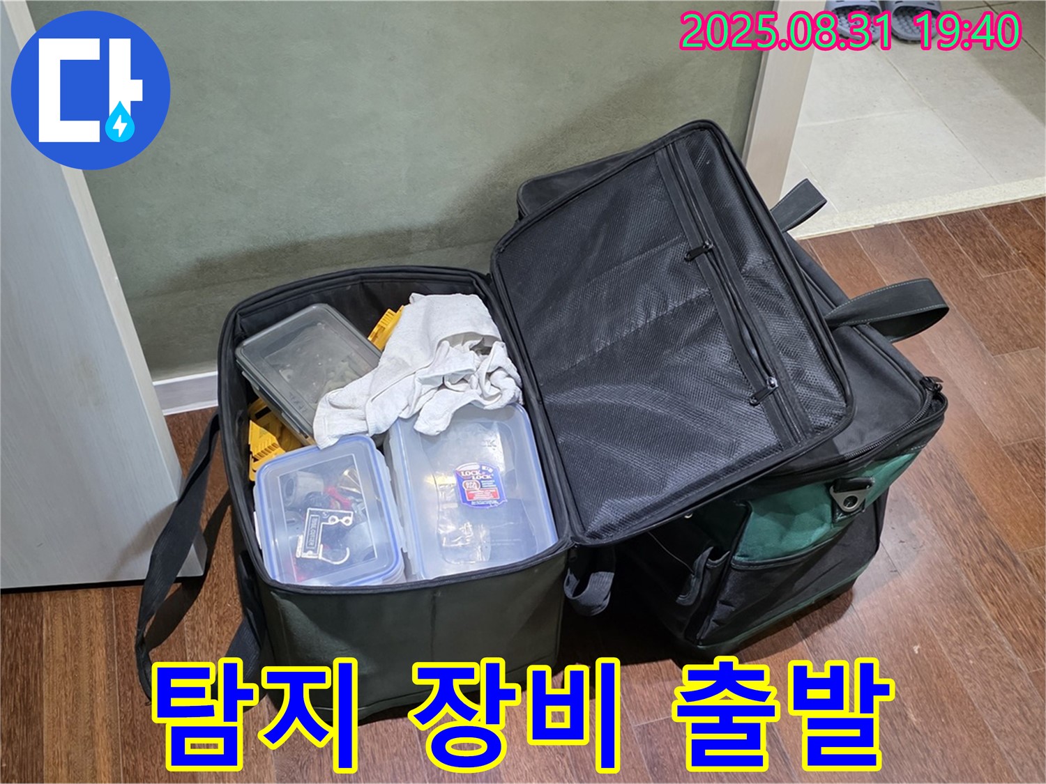 정자동 누수 - 누수 탐지 장비 - 꼼꼼하게 챙겨서 출발합니다!