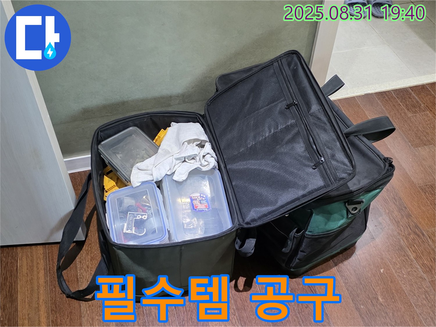 정자동 누수 - 문제 해결을 위한 필수템 - 공구 가방!