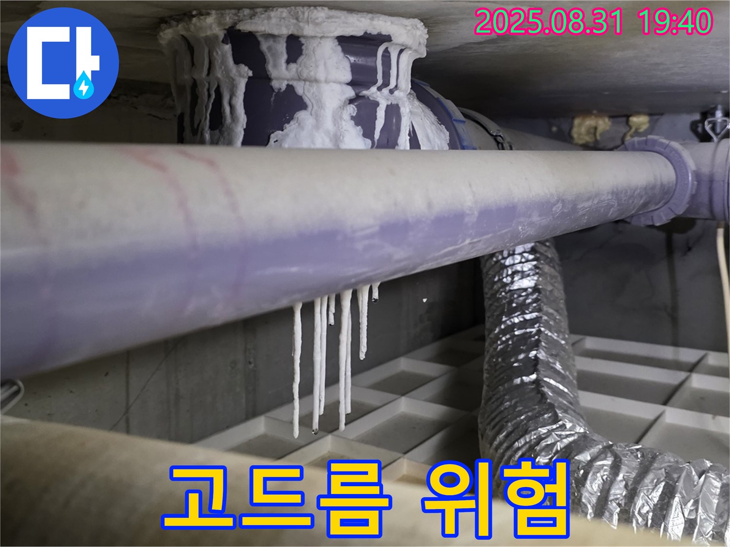 정자동 누수 - 석회수 고드름, 건물 붕괴 위험 신호탄 - 긴급 점검 필수