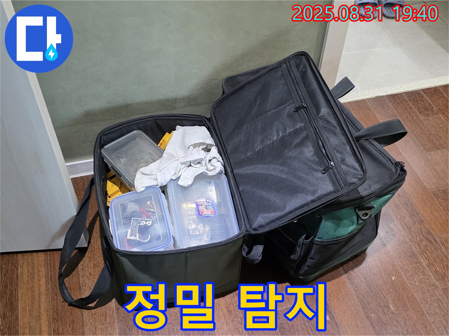정자동 누수 - 숨은 누수까지 찾아내는 정밀 탐지 장비 - 출동 준비 완료!