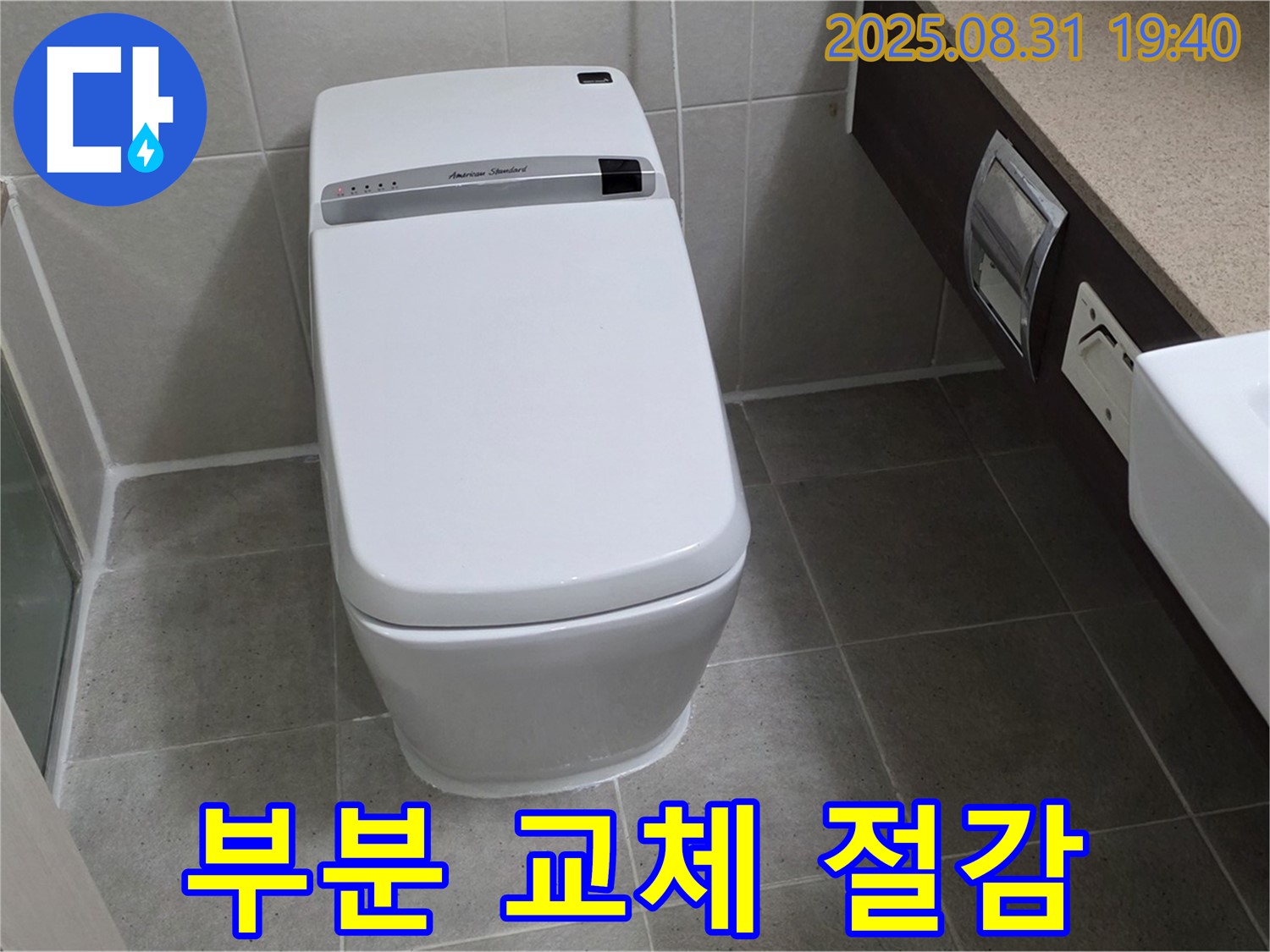 정자동 변기 누수 - 부분 교체 절감