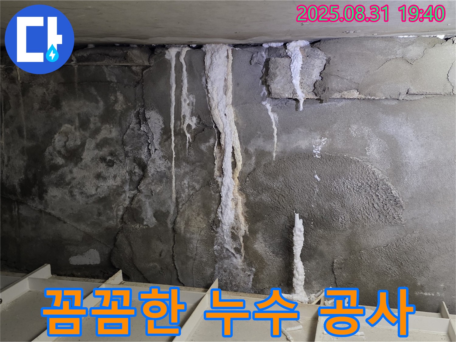 정자동 빌라 지하 콘크리트 누수 - 꼼꼼한 누수 공사 진행, 베테랑 기술자의 숙련된 손길로 안전하게 시공