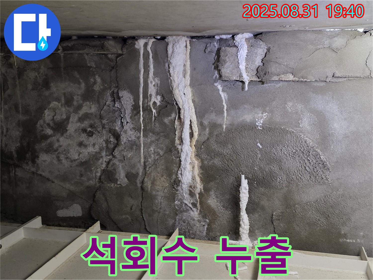 정자동 상가 지하 콘크리트 누수 - 석회수 누출, 콘크리트 부식 가속화 및 건물 안전 위협