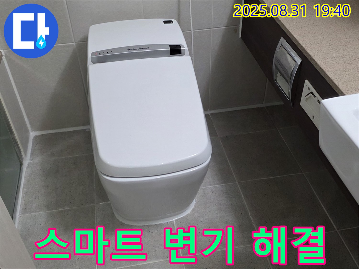 정자동 스마트 변기 - 문제 해결 전문가