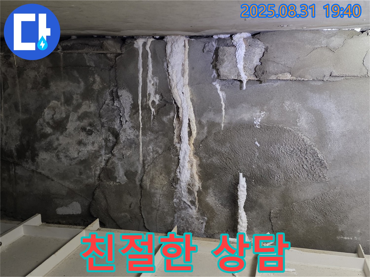 정자동 아파트 지하 주차장 누수 - 고객 맞춤 친절 상담, 최적 해결책 제시