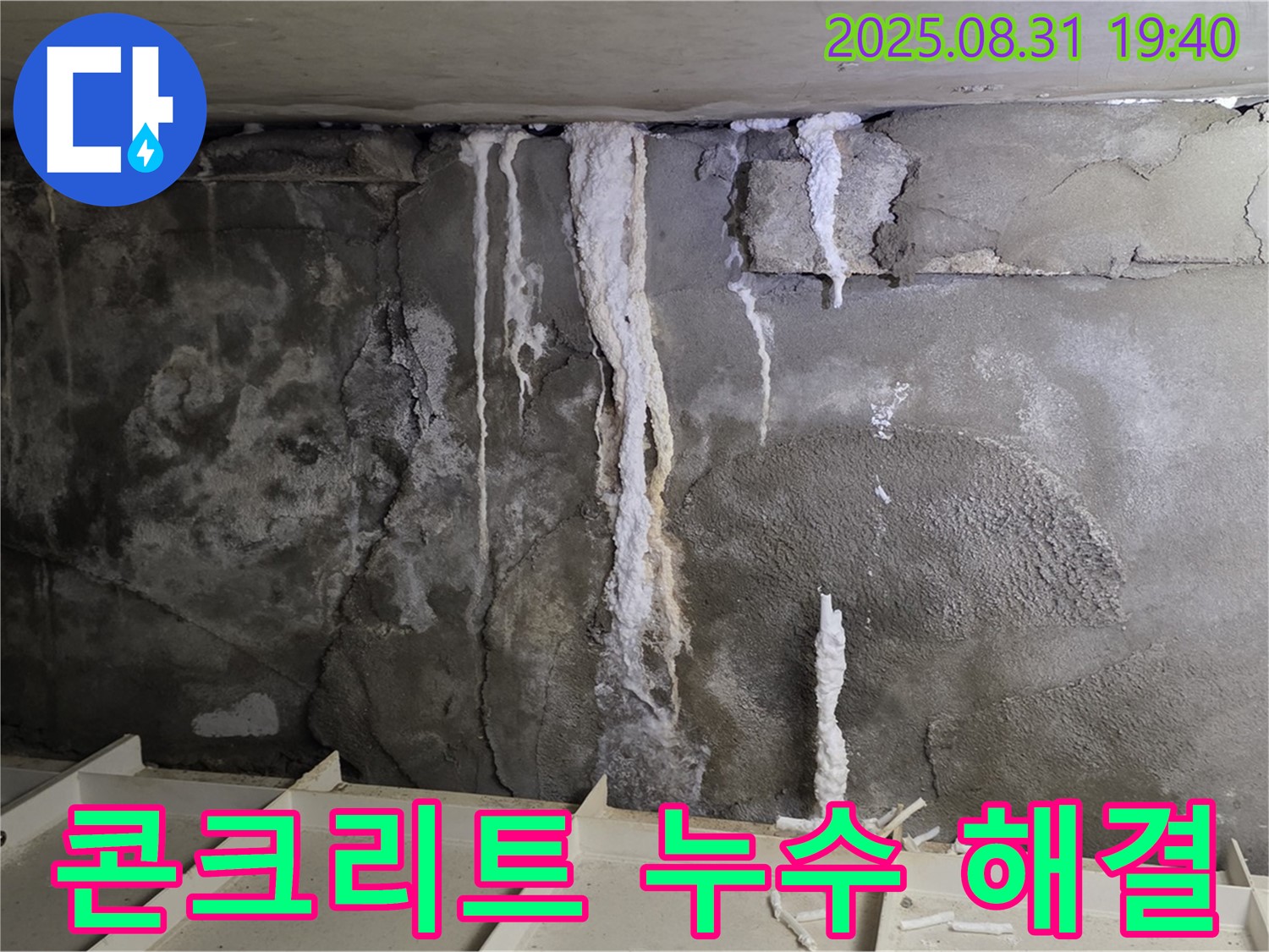 정자동 아파트 지하 주차장 누수 - 누수 해결 후 깨끗하게 보수된 콘크리트 천장, 완벽 해결