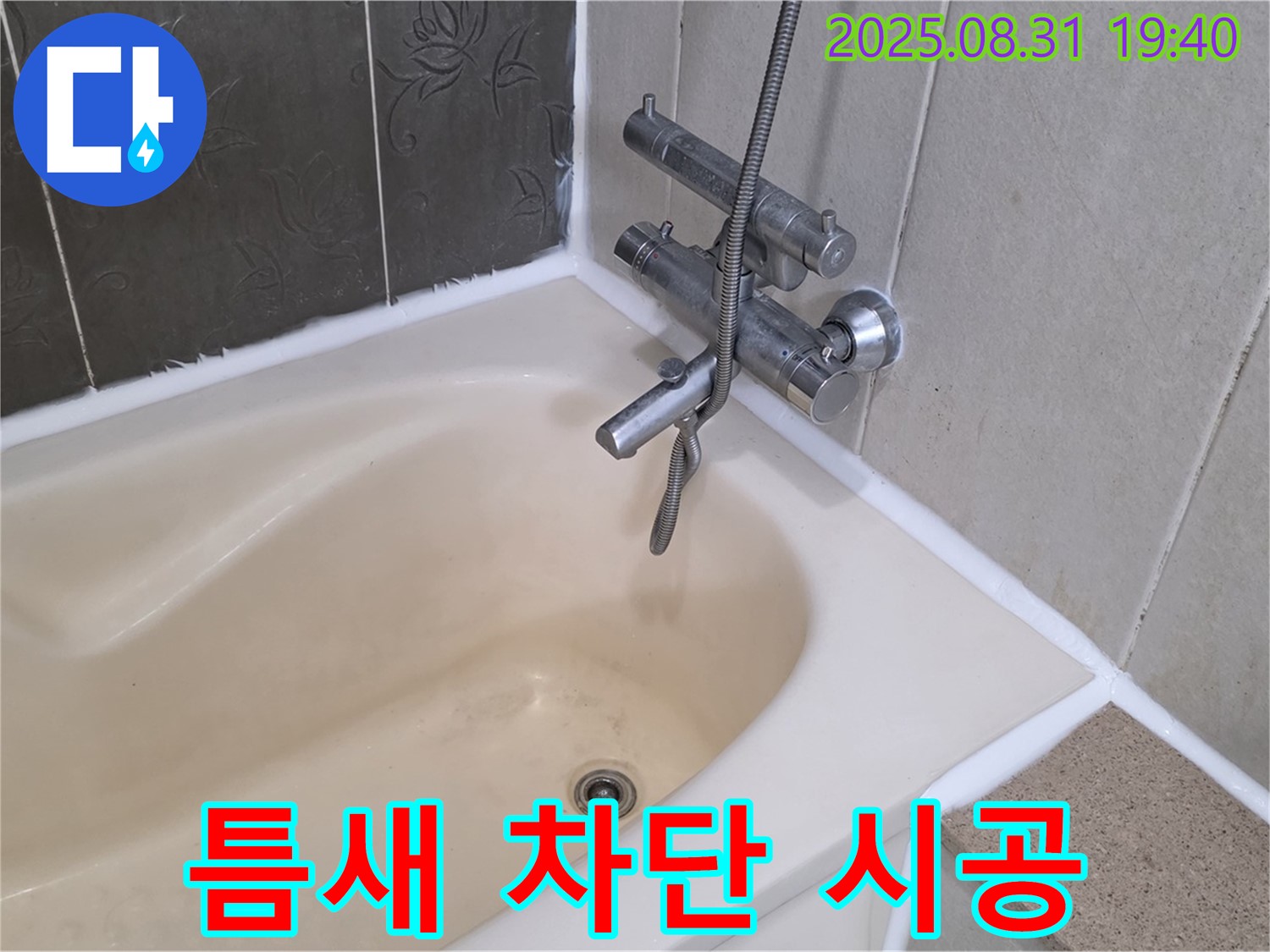 정자동 욕조 실리콘 누수 해결 - 틈새 완벽 차단 & 곰팡이 방지!