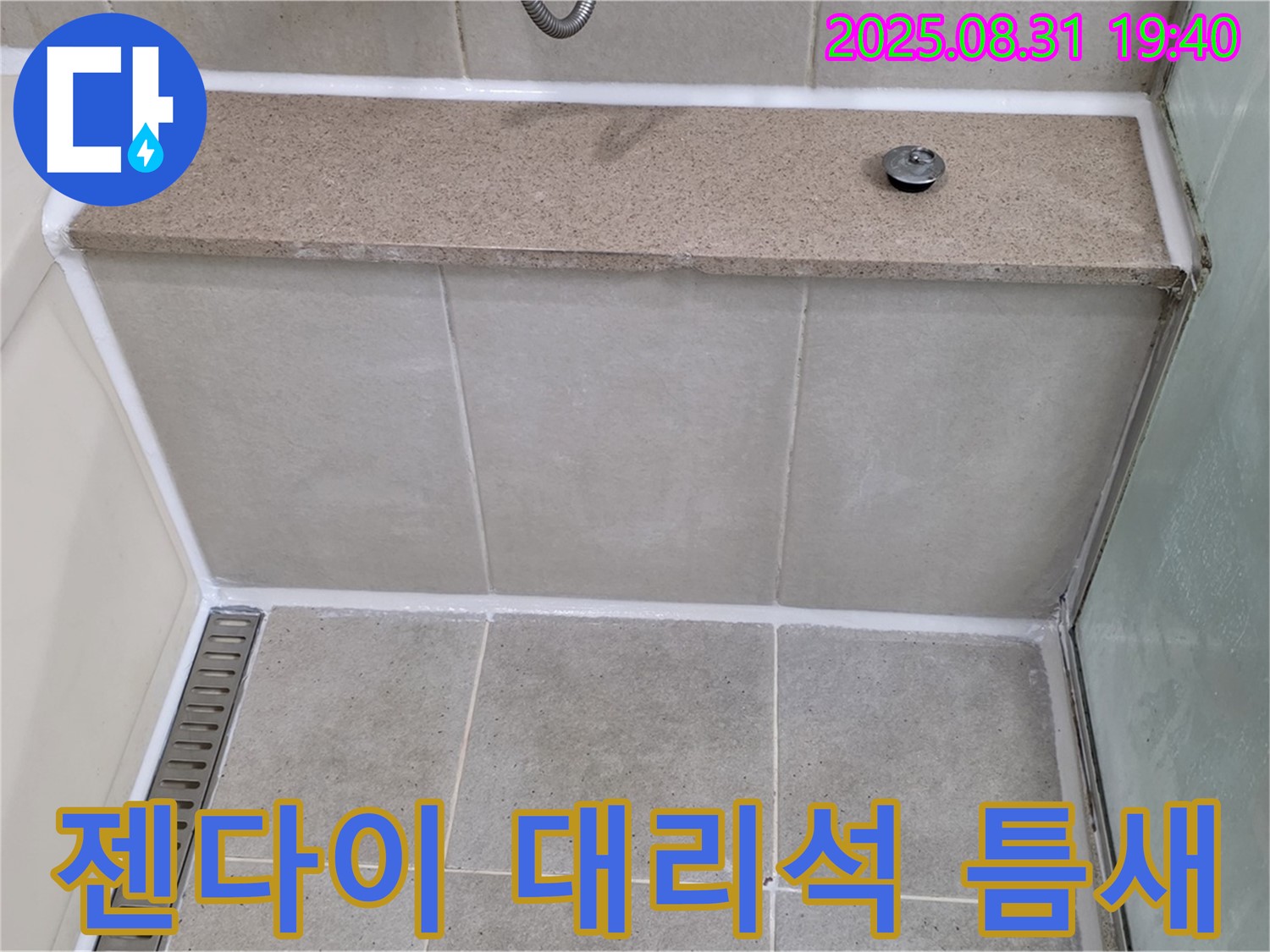 젠다이 대리석 틈새 - 꼼꼼한 실리콘 마감으로 누수 해결!