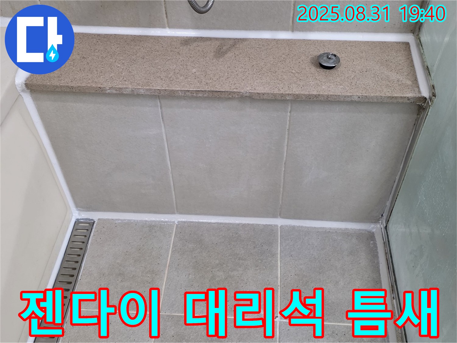 젠다이 대리석 틈새 - 실리콘 꼼꼼 마감으로 누수 완벽 해결!