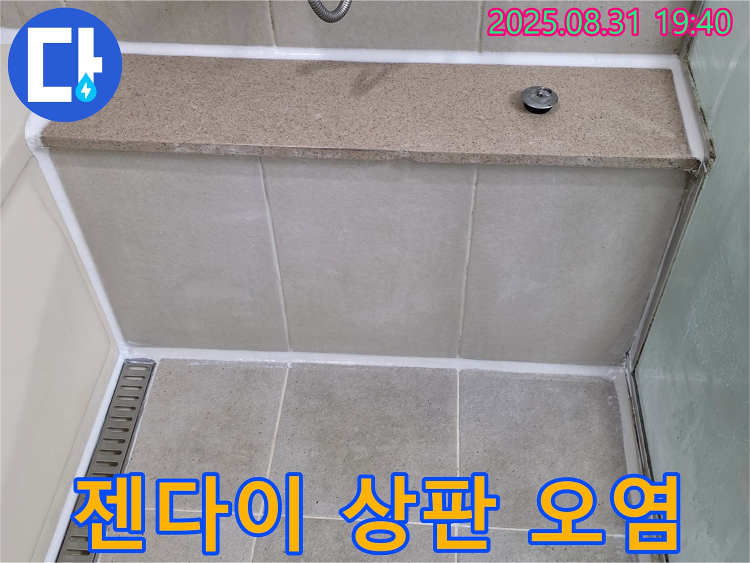 젠다이 상판 - 실리콘 오염, 곰팡이 제거 후 재시공!