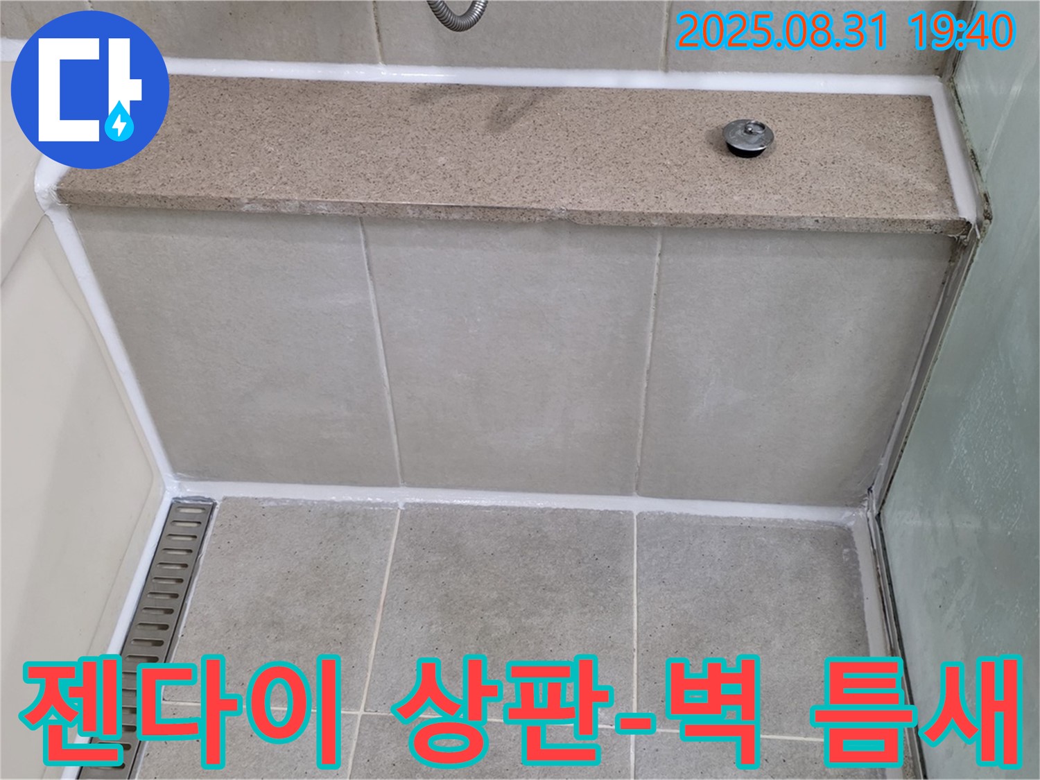 젠다이 상판과 벽 틈새 - 실리콘 풀 시공으로 누수 해결!