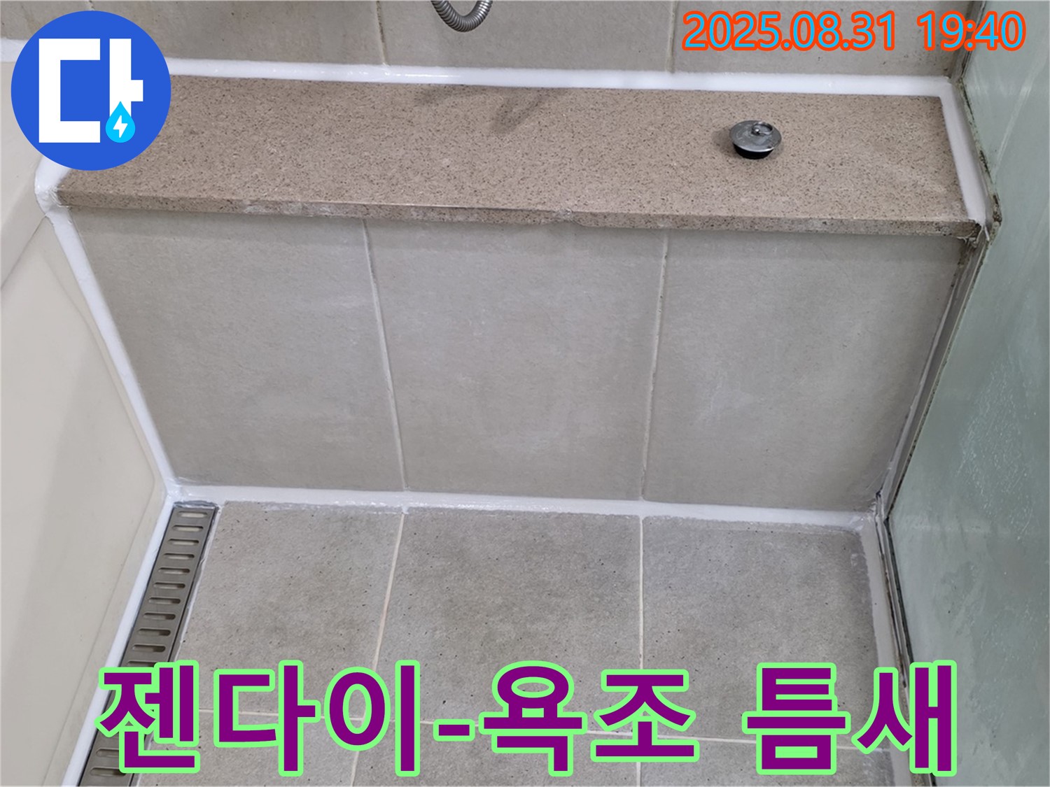 젠다이 상판과 욕조 사이 - 실리콘 풀 시공으로 완벽 방수!