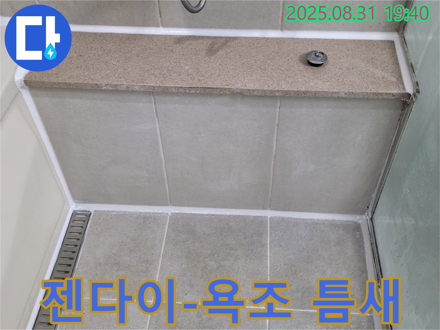 젠다이 상판과 욕조 틈새 - 실리콘 꼼꼼 시공으로 누수 완벽 해결!