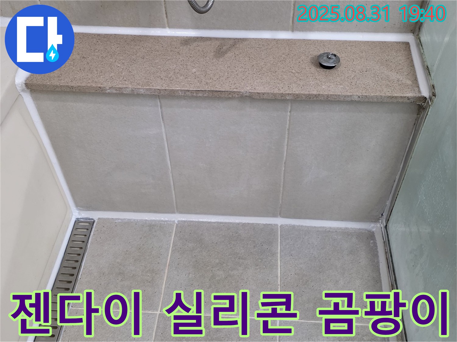 젠다이 실리콘 곰팡이 - 제거 후 깔끔하게 재시공 완료!