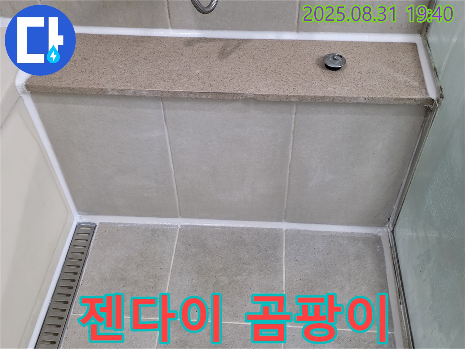 젠다이 - 실리콘 곰팡이, 제거 후 재시공 완료!