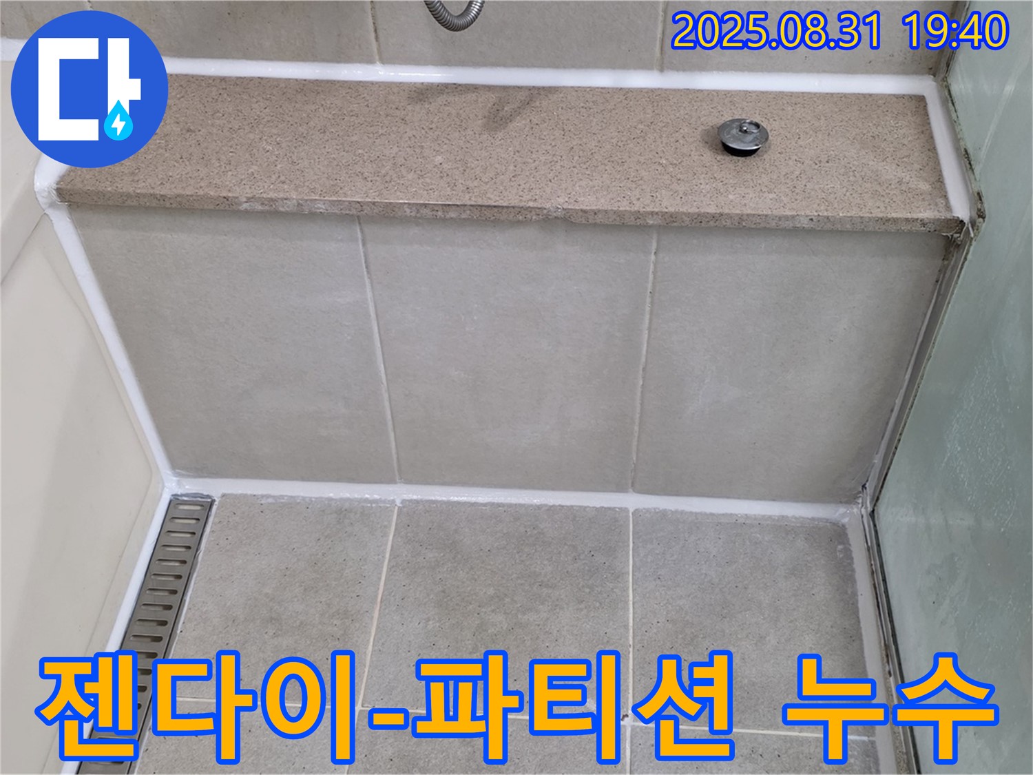 젠다이 옆 유리 파티션 하단 - 실리콘 꼼꼼 시공 완료!