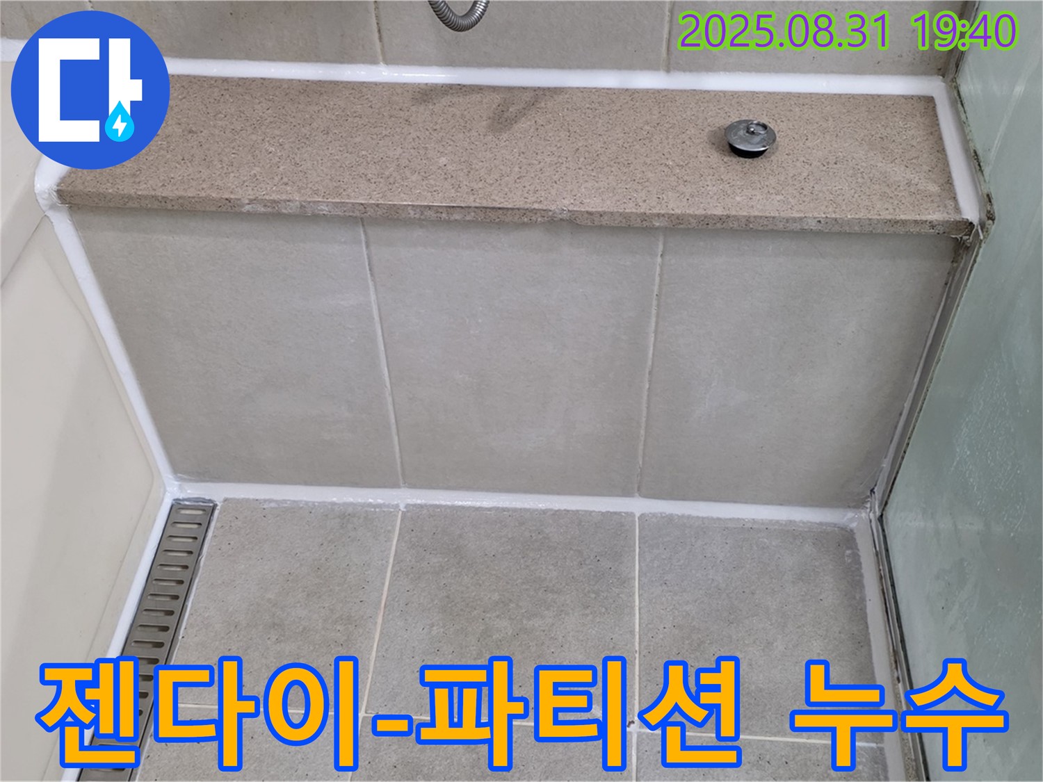 젠다이 옆 유리 파티션 하단 - 실리콘 풀 시공으로 누수 해결!