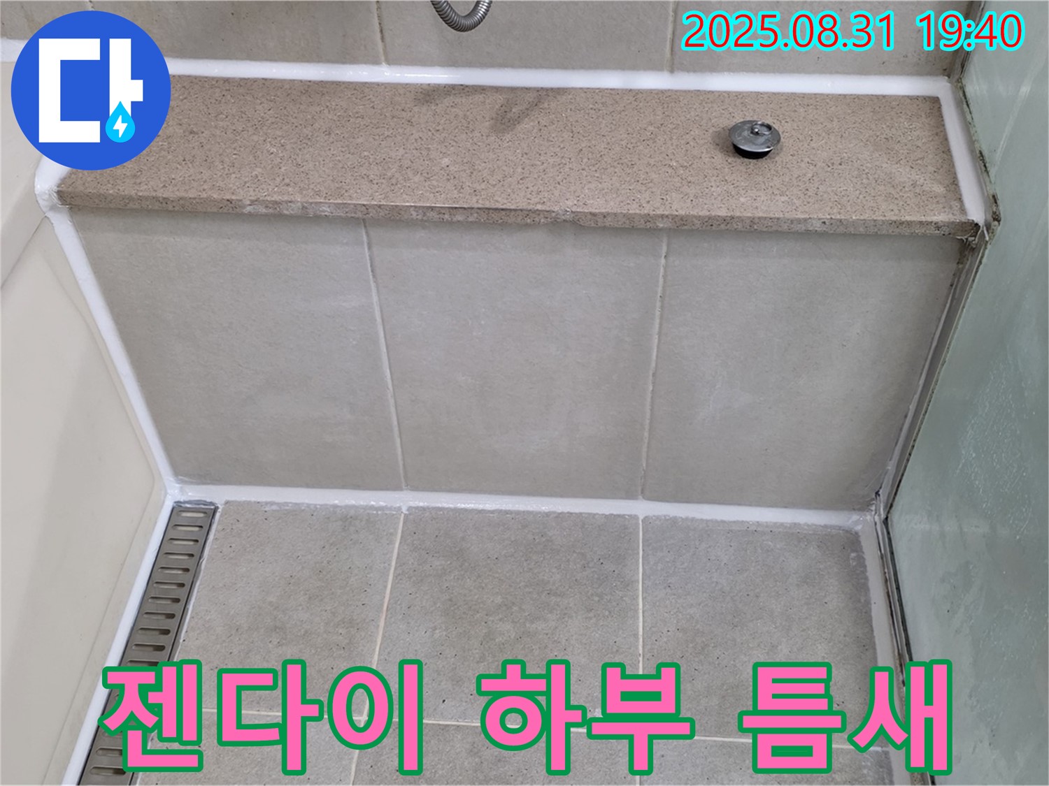 젠다이 하부 실리콘 틈새 - 꼼꼼한 시공으로 완벽 차단!