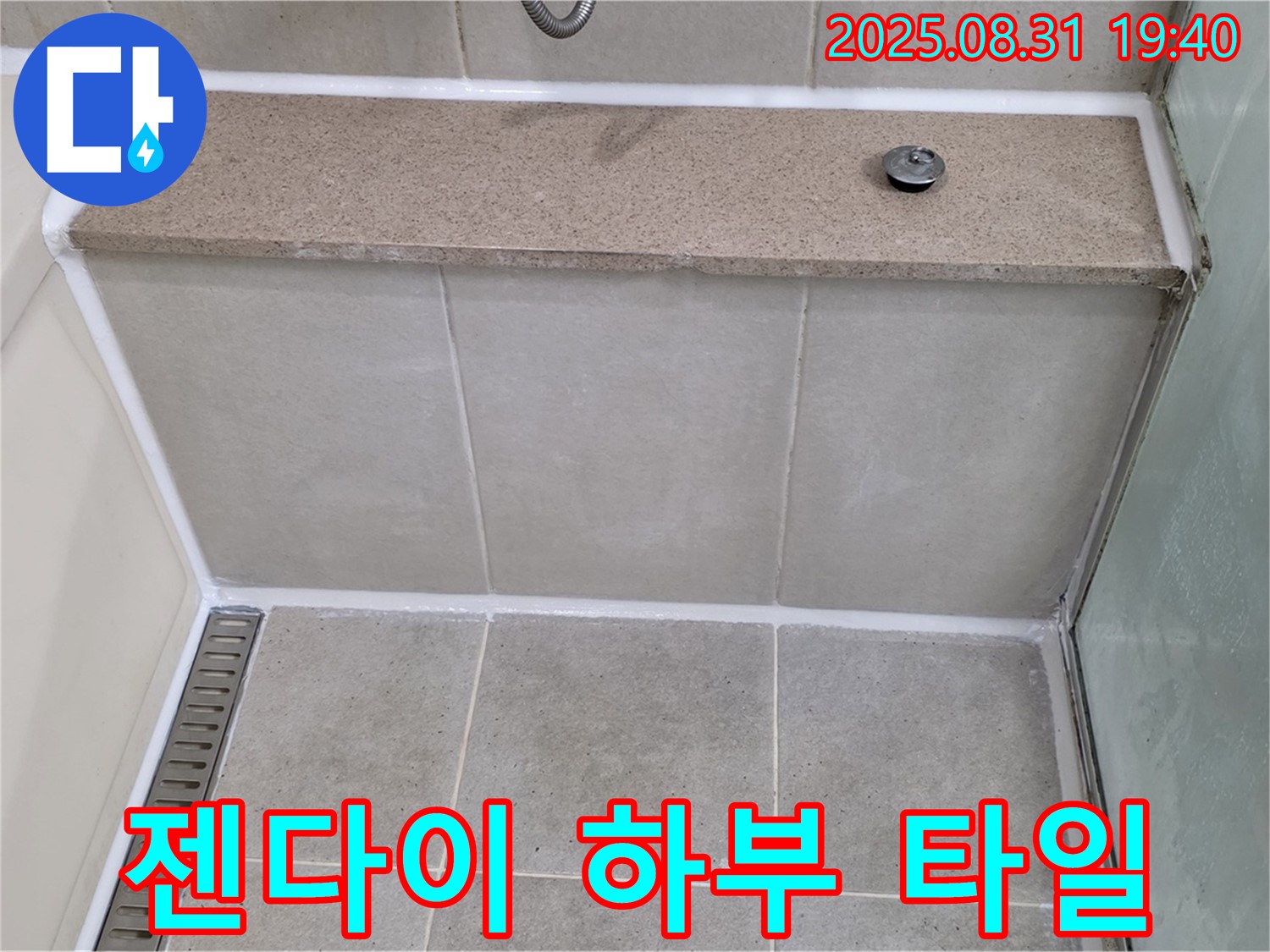 젠다이 하부 타일 틈새 - 실리콘 마감으로 누수 완벽 차단!