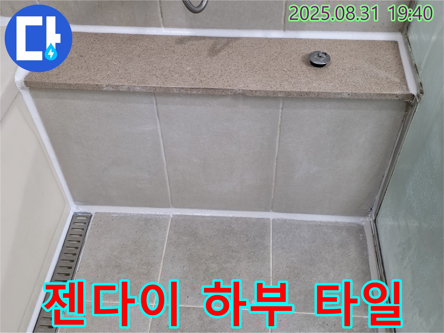 젠다이 하부 타일 틈새 - 실리콘 마감으로 누수 해결!