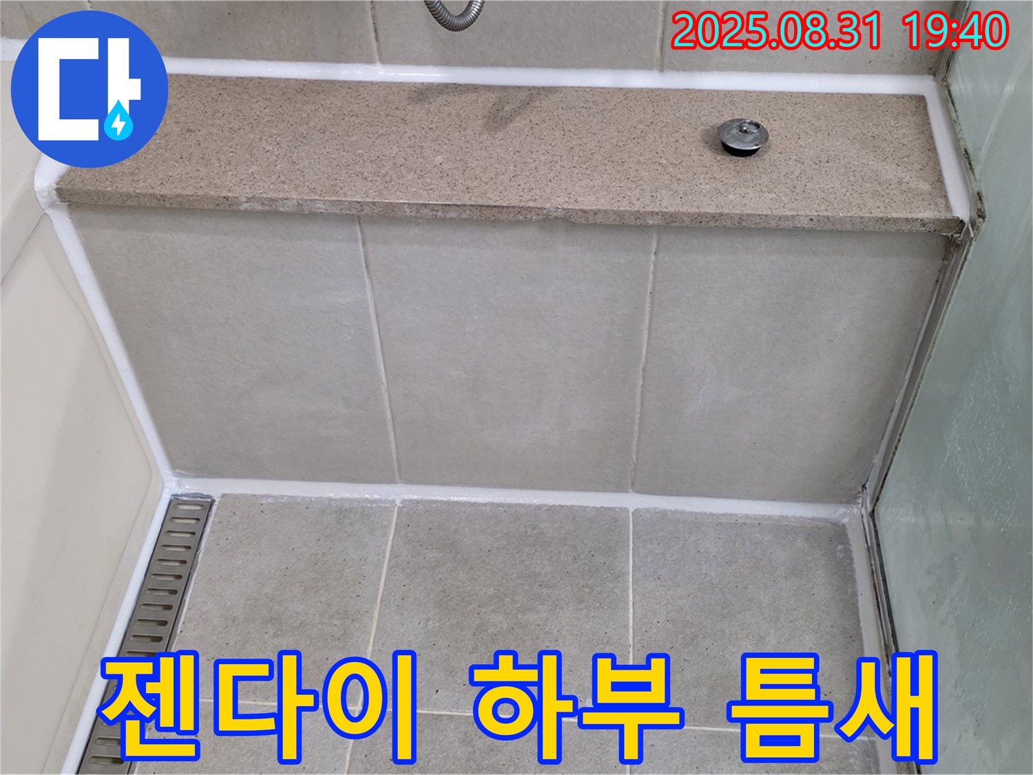 젠다이 하부 틈새 - 곰팡이 방지 실리콘으로 누수 완벽 차단!