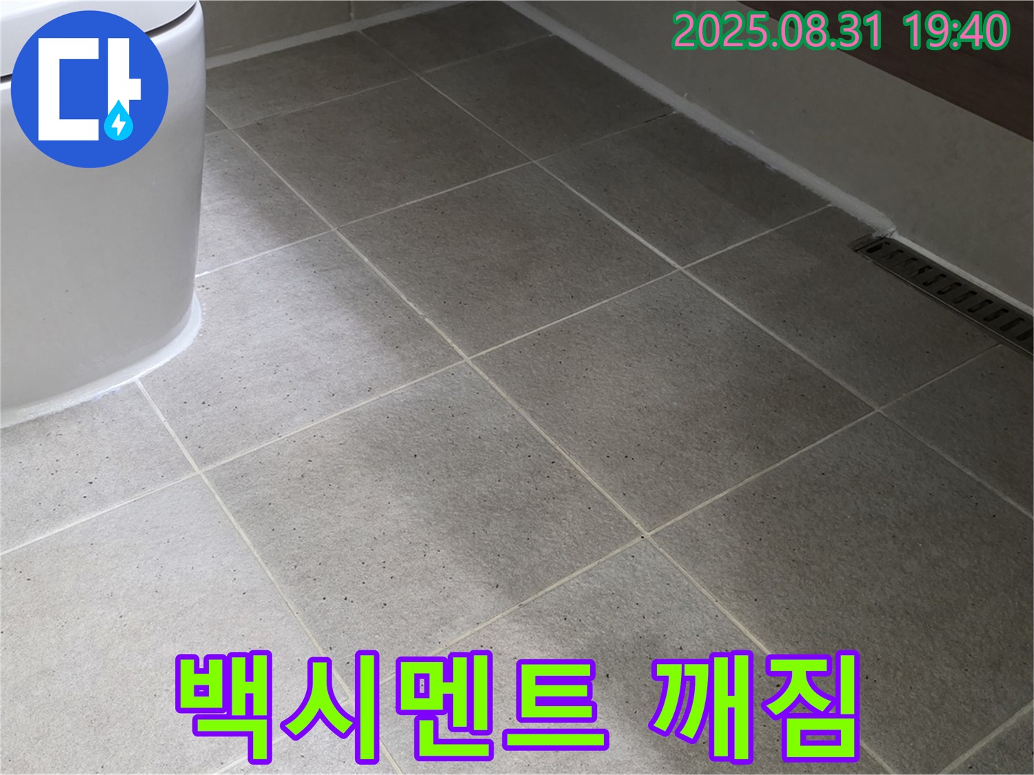 좌변기 백시멘트 깨짐 - 꼼꼼한 보수로 해결!