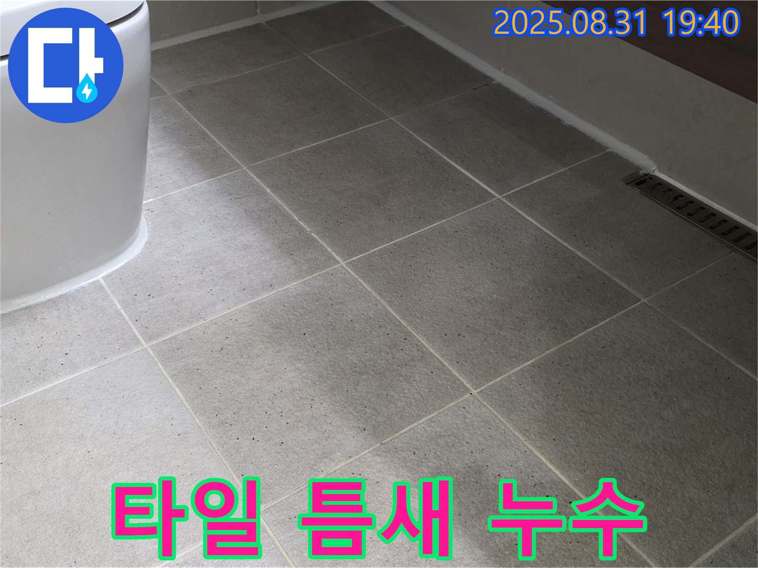 좌변기 아래 타일 누수 - 정밀 탐지로 원인 진단!