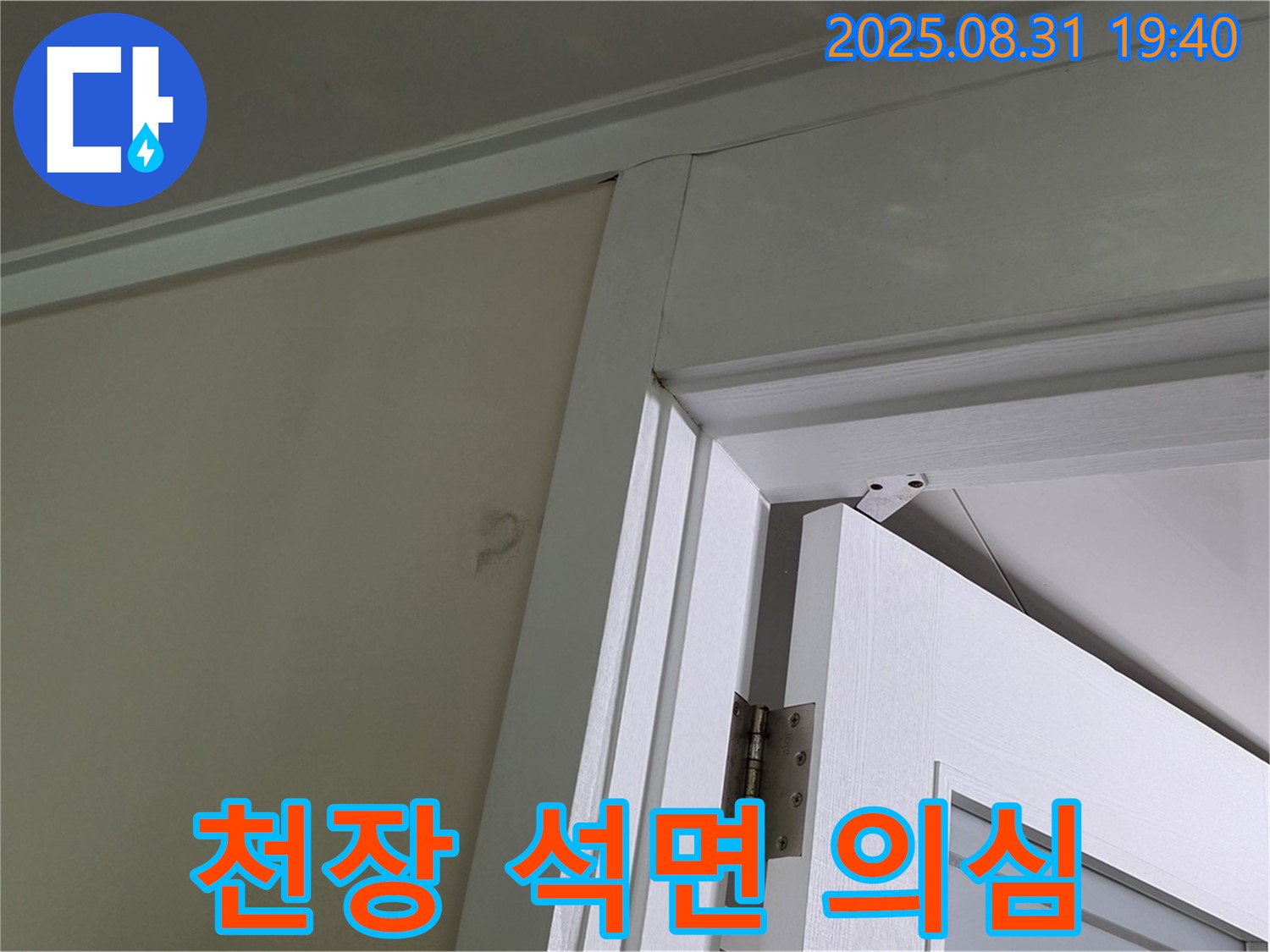 천장 석면 의심 - 천장 마감재 손상, 석면 의심!