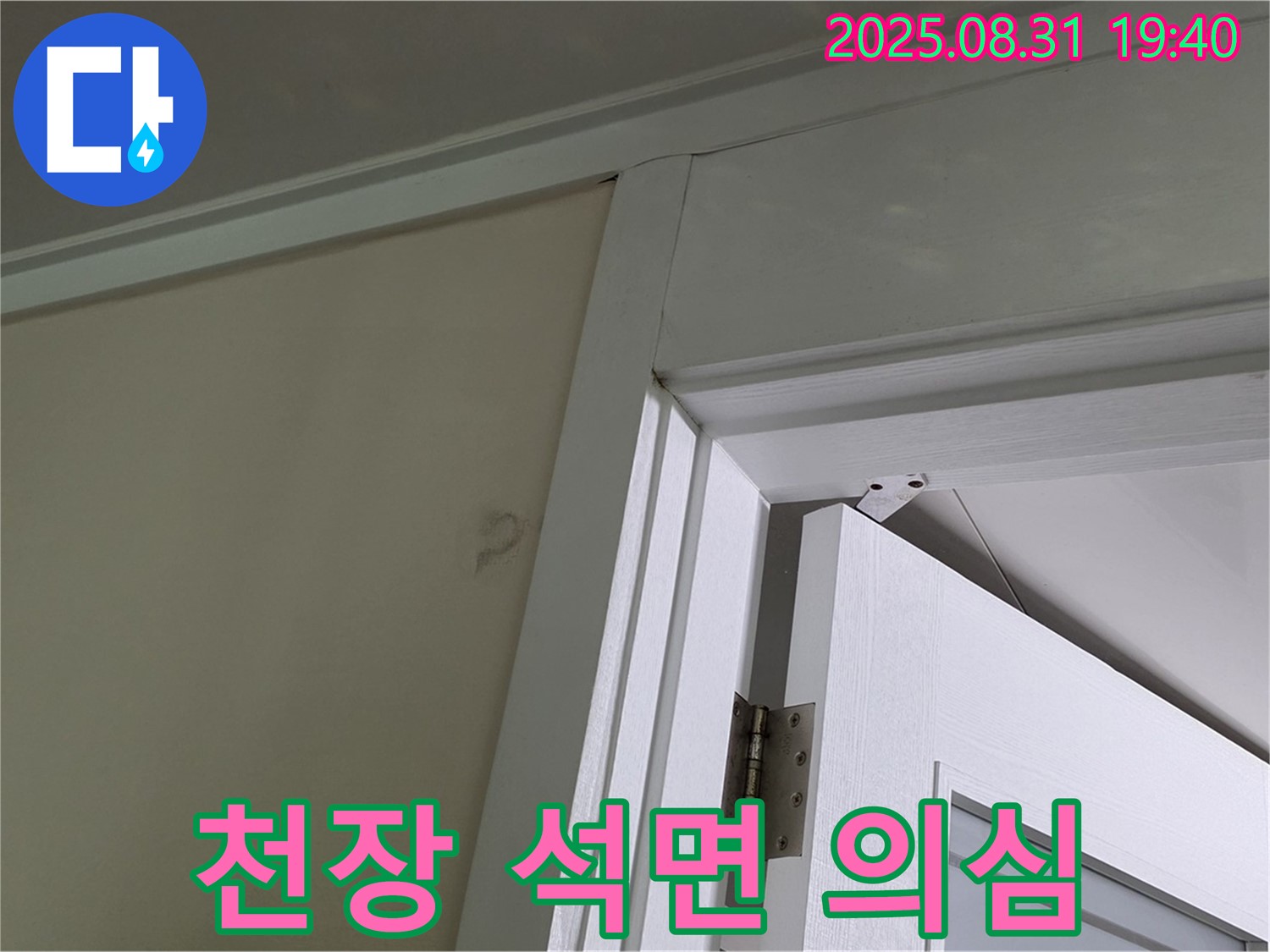 천장 석면 의심 - 천장 마감재 손상, 석면 의심!