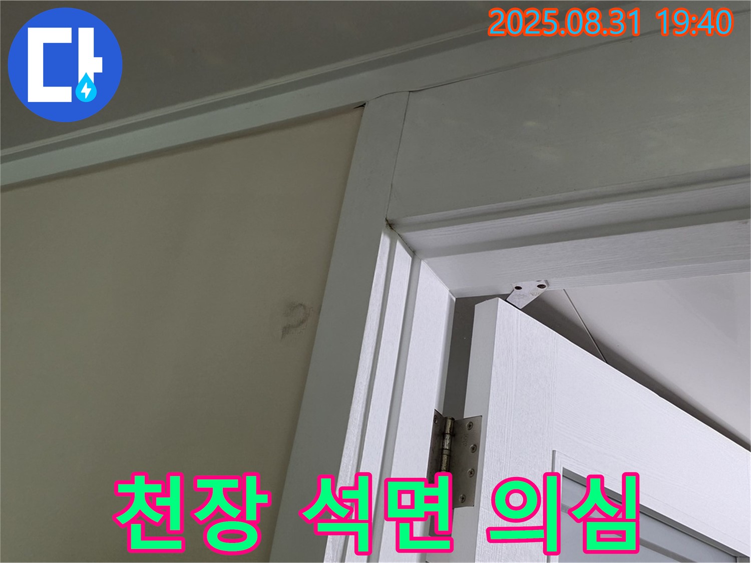 천장 석면 의심 - 천장 마감재 손상, 석면 의심!