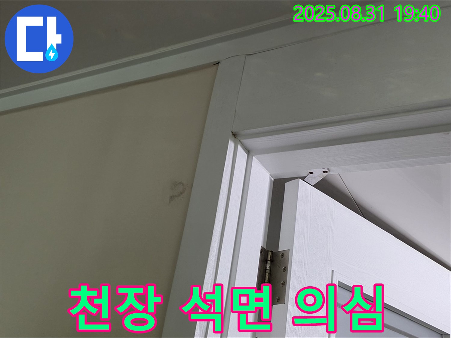 천장 석면 의심 - 천장 마감재 손상, 석면 의심!