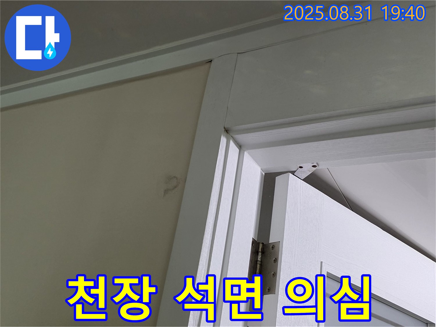 천장 석면 의심 - 천장 마감재 손상, 석면 의심!