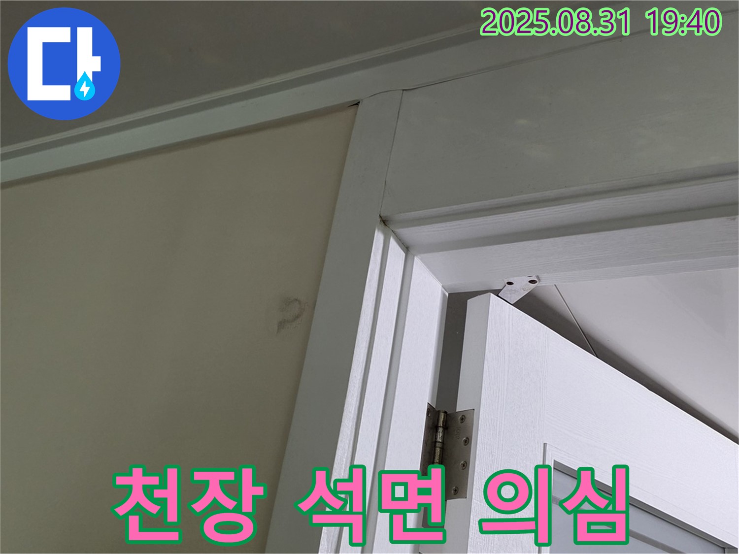 천장 석면 의심 - 천장 마감재 손상, 석면 의심!